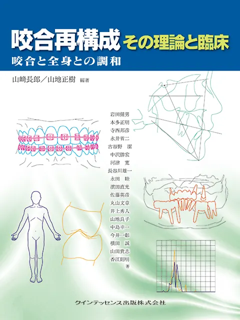 書籍『咬合再構成 その理論と臨床』の表紙