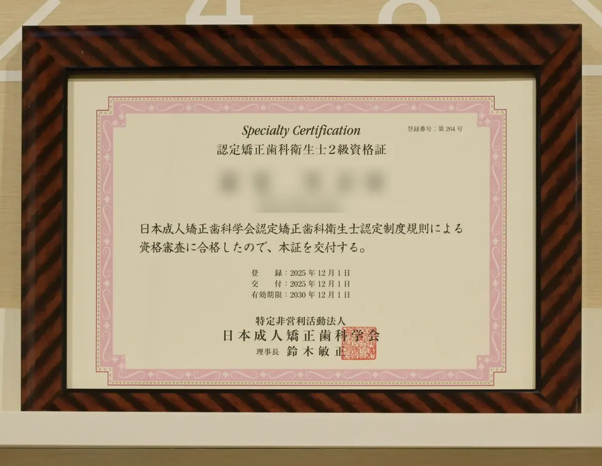 認定矯正歯科衛生士2級の資格証（個人名は伏せています）